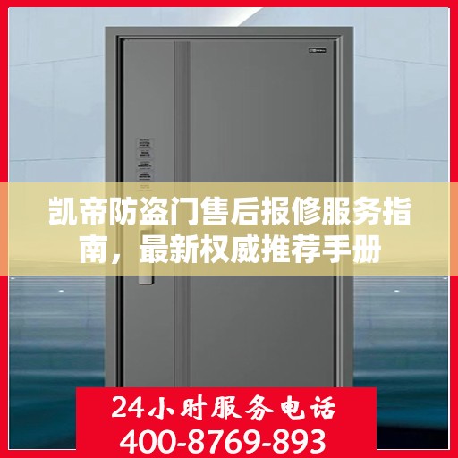 凯帝防盗门售后报修服务指南，最新权威推荐手册