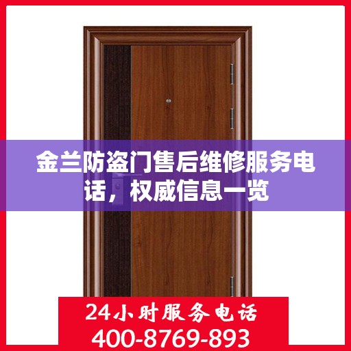 金兰防盗门售后维修服务电话，权威信息一览
