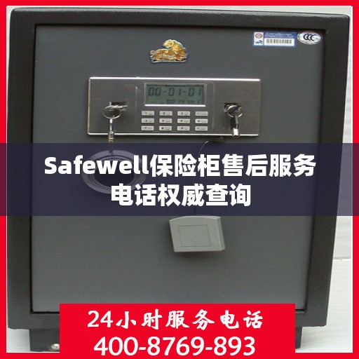 Safewell保险柜售后服务电话权威查询