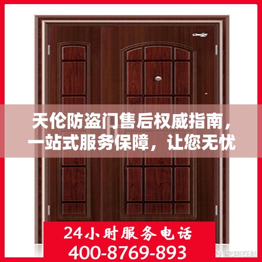 天伦防盗门售后权威指南，一站式服务保障，让您无忧！