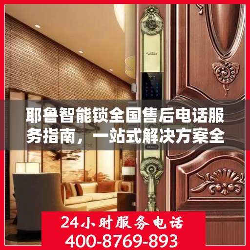 耶鲁智能锁全国售后电话服务指南，一站式解决方案全攻略