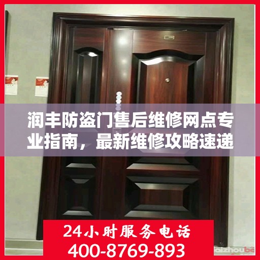 润丰防盗门售后维修网点专业指南，最新维修攻略速递