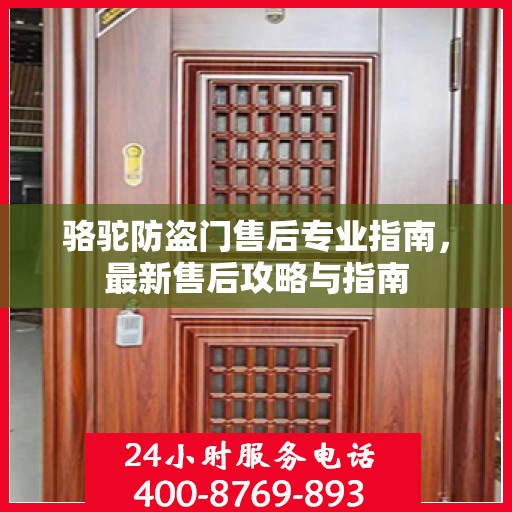骆驼防盗门售后专业指南，最新售后攻略与指南
