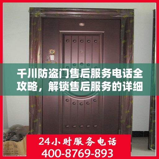 千川防盗门售后服务电话全攻略，解锁售后服务的详细细节与联系方式