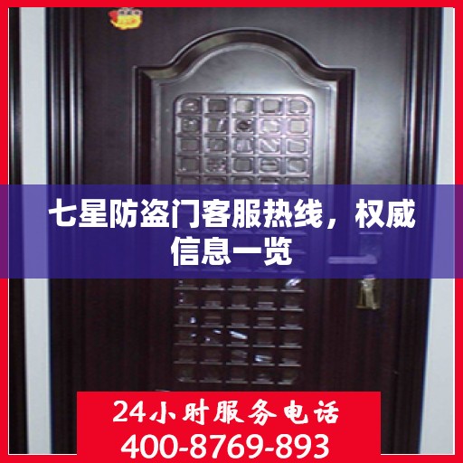 七星防盗门客服热线，权威信息一览