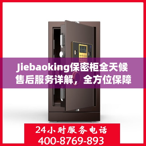 Jiebaoking保密柜全天候售后服务详解，全方位保障，贴心无忧体验