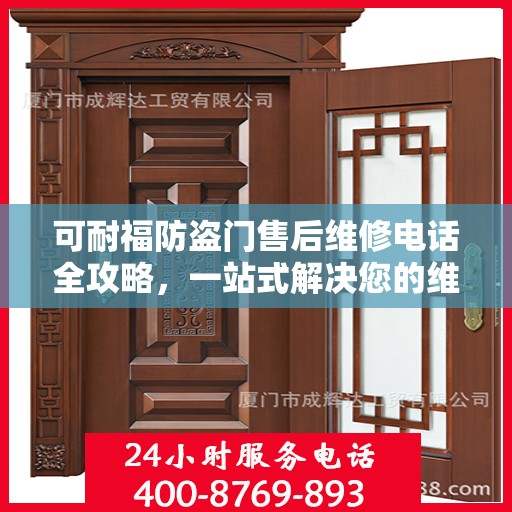 可耐福防盗门售后维修电话全攻略，一站式解决您的维修需求