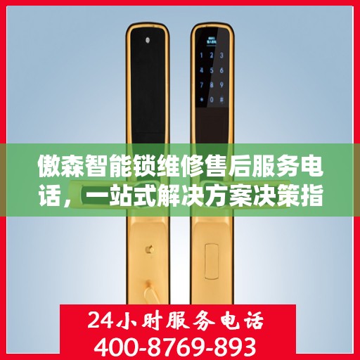 傲森智能锁维修售后服务电话，一站式解决方案决策指南
