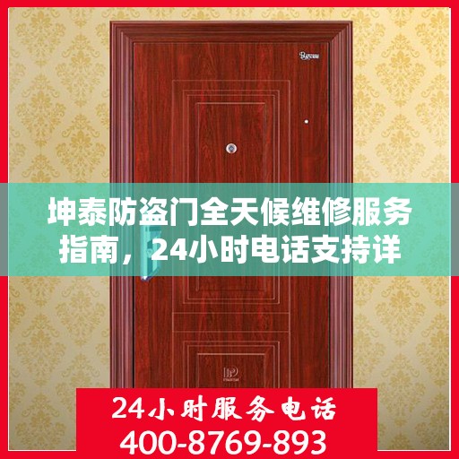 坤泰防盗门全天候维修服务指南，24小时电话支持详解