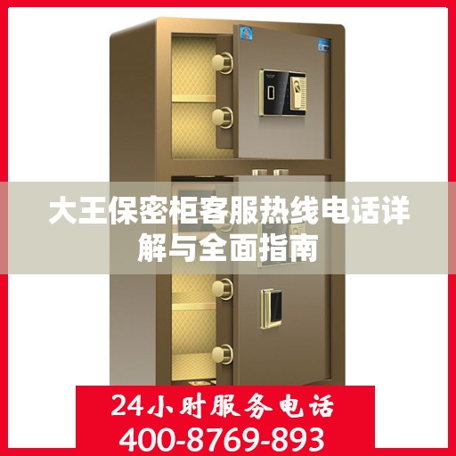 大王保密柜客服热线电话详解与全面指南
