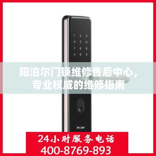 阳泊尔门锁维修售后中心，专业权威的维修指南