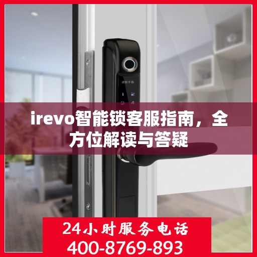 irevo智能锁客服指南，全方位解读与答疑