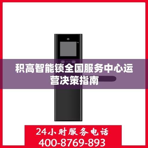 积高智能锁全国服务中心运营决策指南