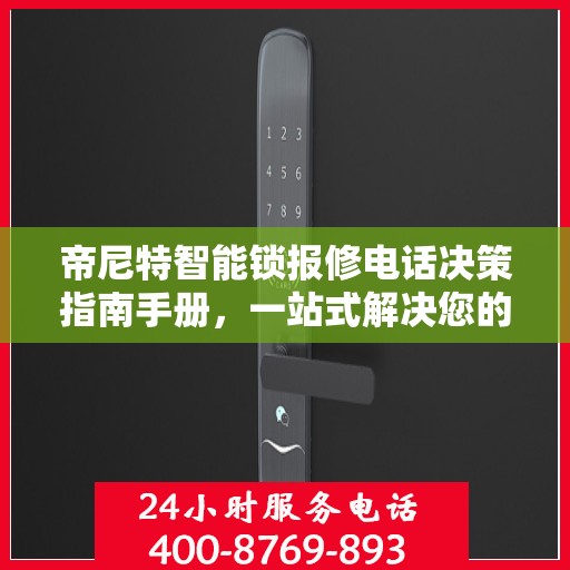 帝尼特智能锁报修电话决策指南手册，一站式解决您的维修需求