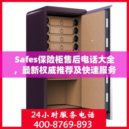 Safes保险柜售后电话大全，最新权威推荐及快速服务指南