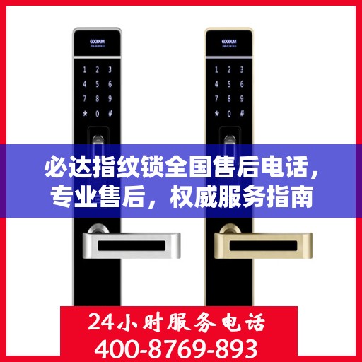必达指纹锁全国售后电话，专业售后，权威服务指南