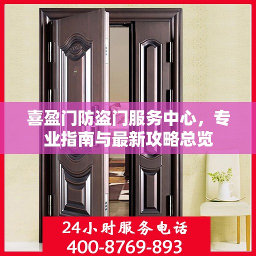 喜盈门防盗门服务中心，专业指南与最新攻略总览