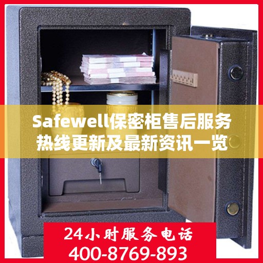 Safewell保密柜售后服务热线更新及最新资讯一览