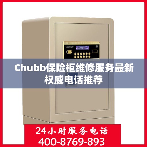 Chubb保险柜维修服务最新权威电话推荐