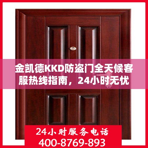 金凯德KKD防盗门全天候客服热线指南，24小时无忧服务，一文掌握