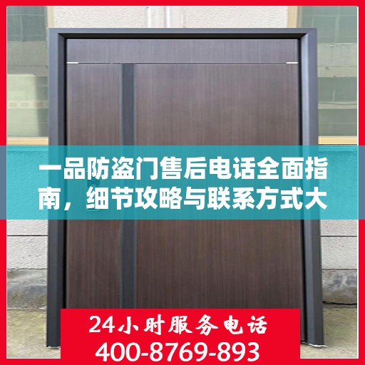 一品防盗门售后电话全面指南，细节攻略与联系方式大解析
