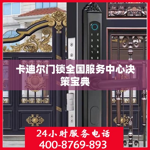 卡迪尔门锁全国服务中心决策宝典