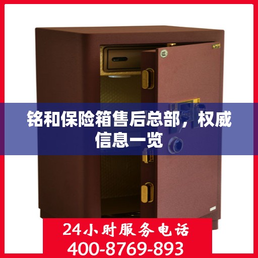 铭和保险箱售后总部，权威信息一览