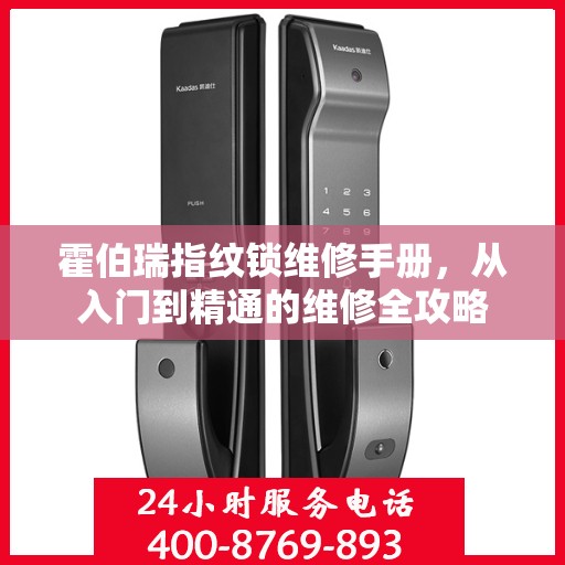 霍伯瑞指纹锁维修手册，从入门到精通的维修全攻略