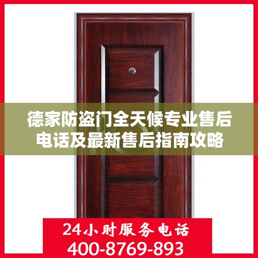 德家防盗门全天候专业售后电话及最新售后指南攻略