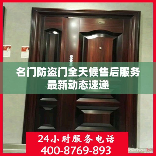 名门防盗门全天候售后服务最新动态速递