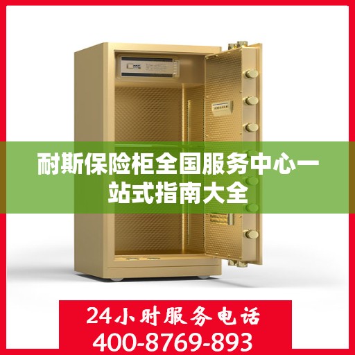 耐斯保险柜全国服务中心一站式指南大全