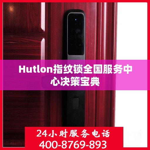 Hutlon指纹锁全国服务中心决策宝典