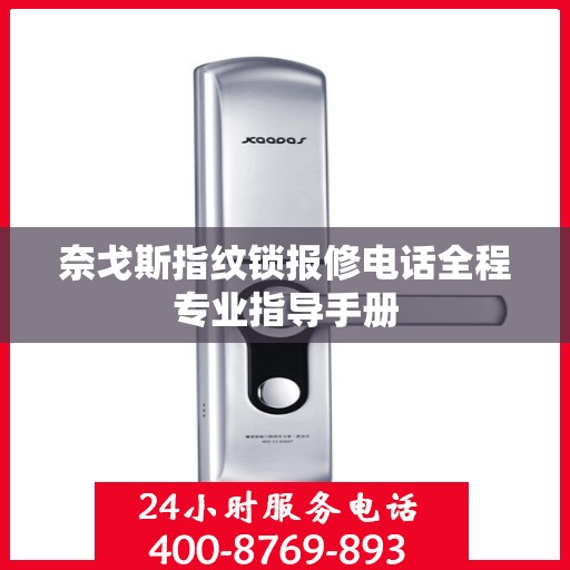 奈戈斯指纹锁报修电话全程专业指导手册