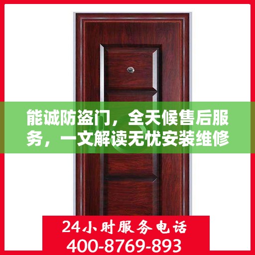 能诚防盗门，全天候售后服务，一文解读无忧安装维修体验