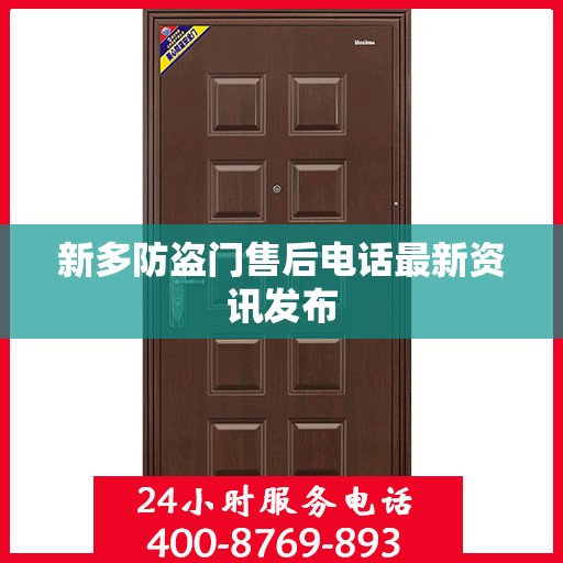 新多防盗门售后电话最新资讯发布
