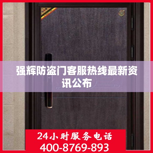 强辉防盗门客服热线最新资讯公布