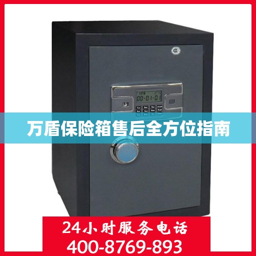 万盾保险箱售后全方位指南