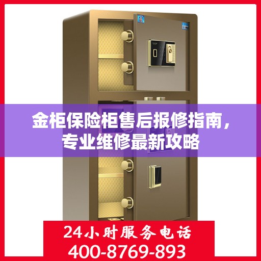金柜保险柜售后报修指南，专业维修最新攻略