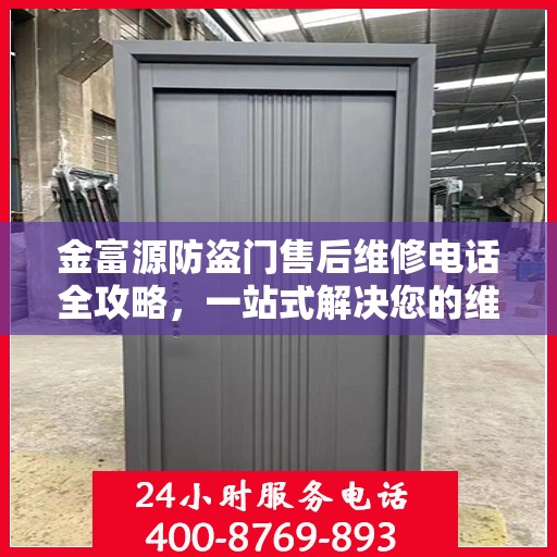 金富源防盗门售后维修电话全攻略，一站式解决您的维修需求