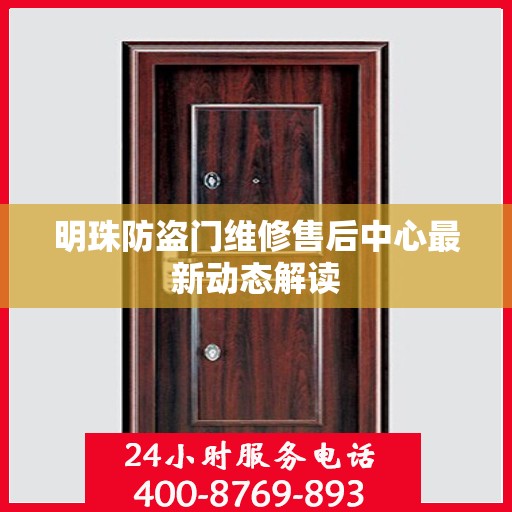 明珠防盗门维修售后中心最新动态解读