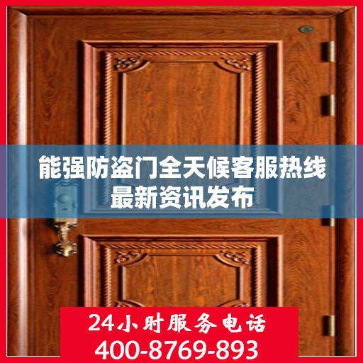 能强防盗门全天候客服热线最新资讯发布