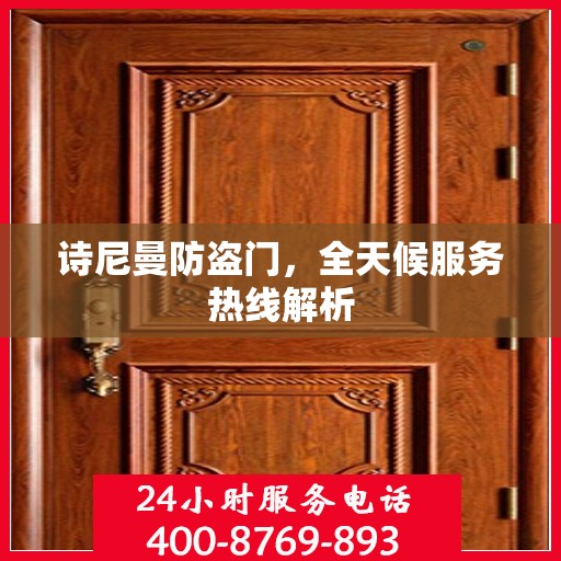 诗尼曼防盗门，全天候服务热线解析