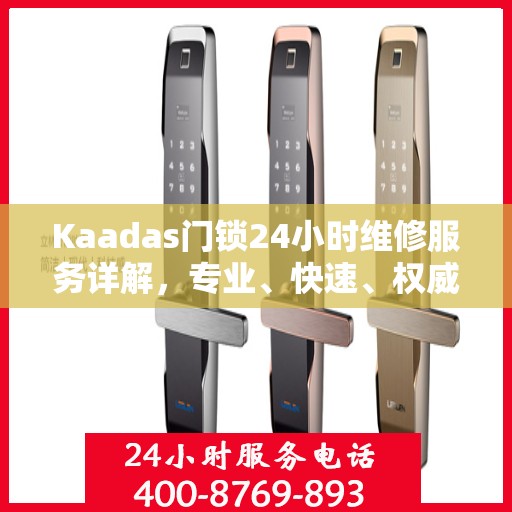 Kaadas门锁24小时维修服务详解，专业、快速、权威解读