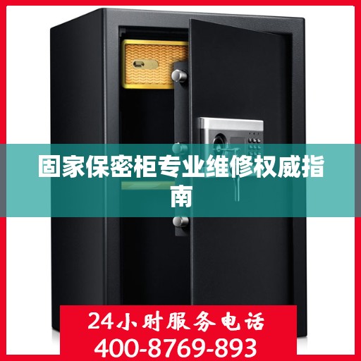 固家保密柜专业维修权威指南