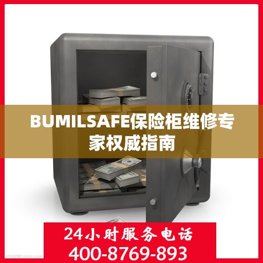 BUMILSAFE保险柜维修专家权威指南