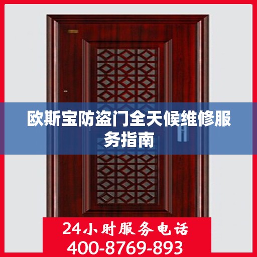 欧斯宝防盗门全天候维修服务指南