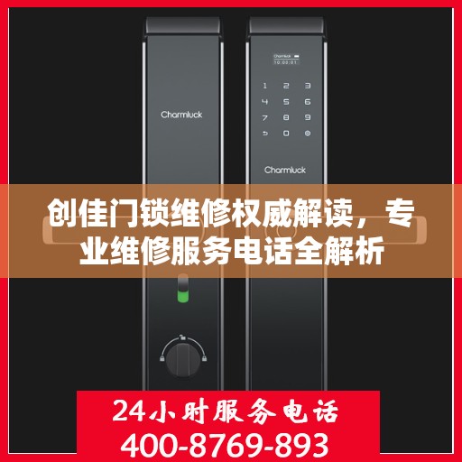 创佳门锁维修权威解读，专业维修服务电话全解析