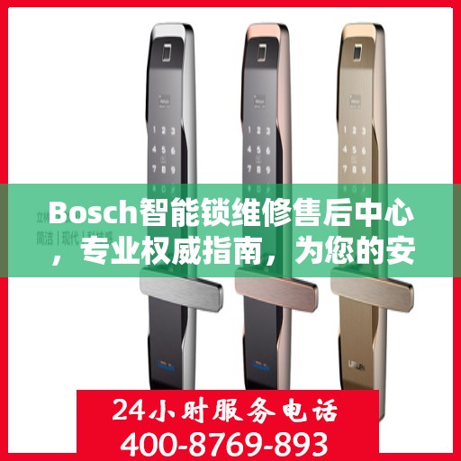 Bosch智能锁维修售后中心，专业权威指南，为您的安全保驾护航