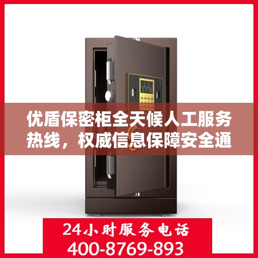 优盾保密柜全天候人工服务热线，权威信息保障安全通道