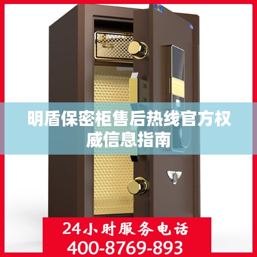 明盾保密柜售后热线官方权威信息指南